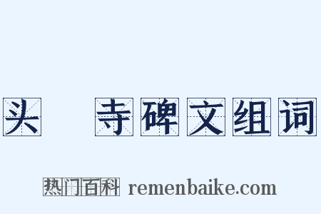 头陁寺碑文组词是什么意思的图片